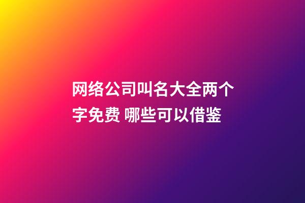 网络公司叫名大全两个字免费 哪些可以借鉴-第1张-公司起名-玄机派